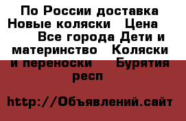 По России доставка.Новые коляски › Цена ­ 500 - Все города Дети и материнство » Коляски и переноски   . Бурятия респ.